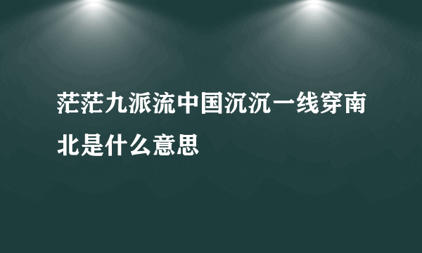 茫茫九派流中国沉沉一线穿南北是什么意思