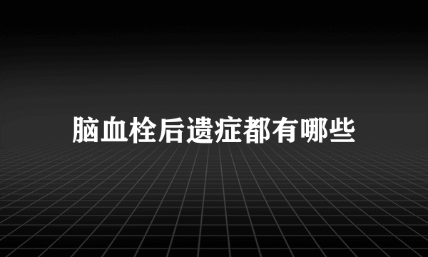 脑血栓后遗症都有哪些