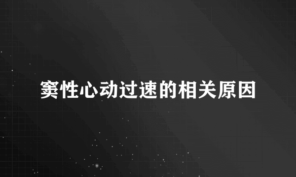 窦性心动过速的相关原因