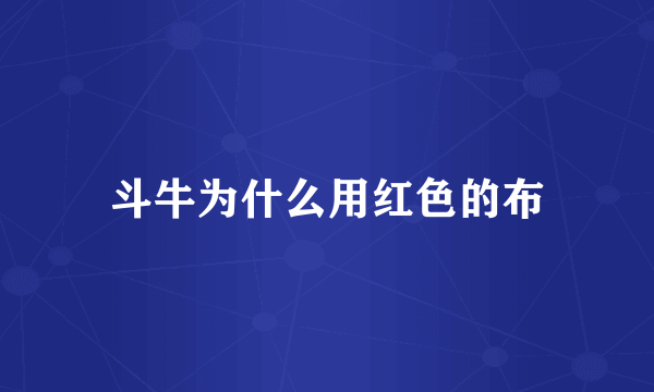 斗牛为什么用红色的布