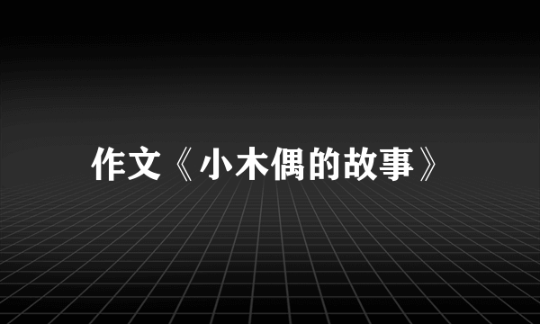 作文《小木偶的故事》