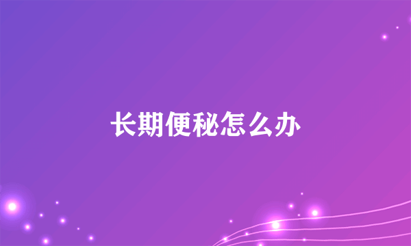 长期便秘怎么办