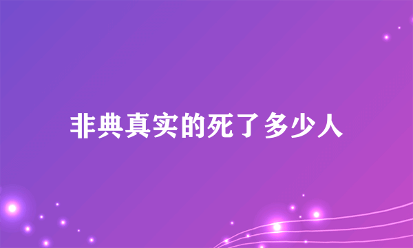 非典真实的死了多少人