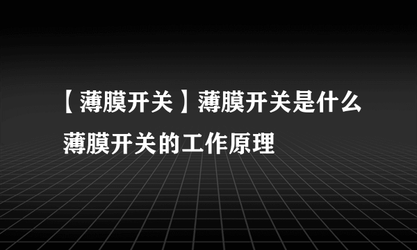 【薄膜开关】薄膜开关是什么 薄膜开关的工作原理