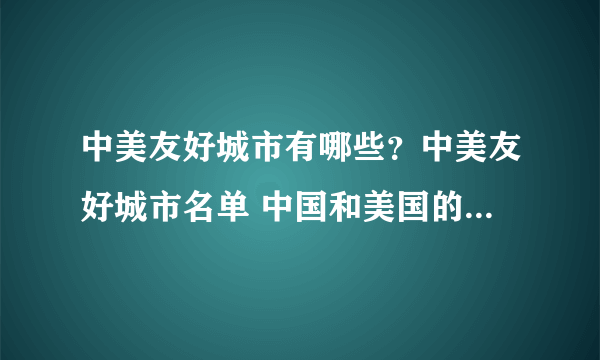 中美友好城市有哪些？中美友好城市名单 中国和美国的友好城市一览