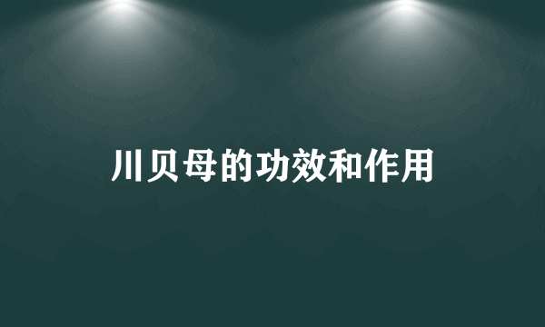 川贝母的功效和作用