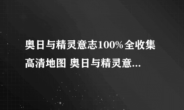 奥日与精灵意志100%全收集高清地图 奥日与精灵意志全收集地图