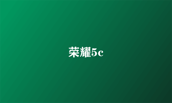 荣耀5c