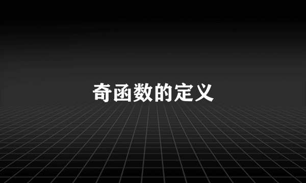 奇函数的定义