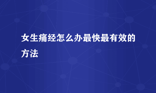 女生痛经怎么办最快最有效的方法