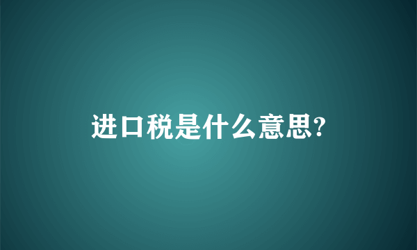 进口税是什么意思?