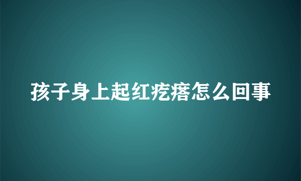 孩子身上起红疙瘩怎么回事