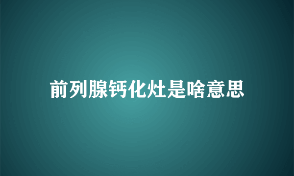 前列腺钙化灶是啥意思