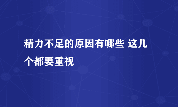 精力不足的原因有哪些 这几个都要重视