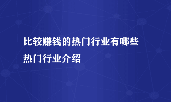 比较赚钱的热门行业有哪些 热门行业介绍