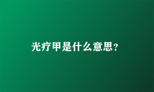 光疗甲是什么意思？