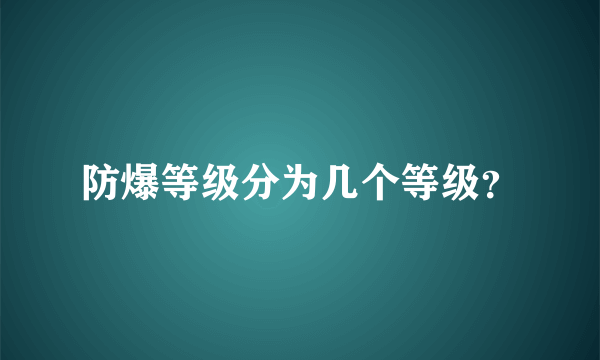 防爆等级分为几个等级？