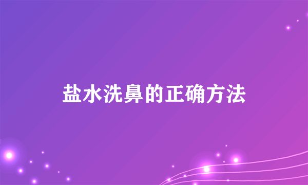 盐水洗鼻的正确方法