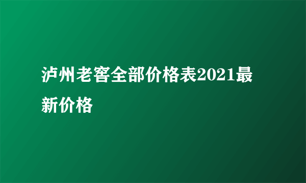 泸州老窖全部价格表2021最新价格