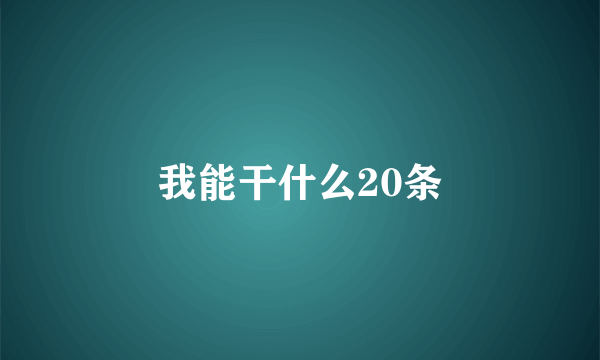 我能干什么20条