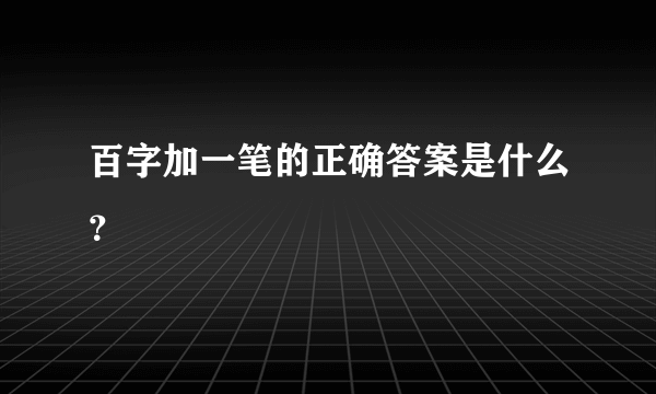 百字加一笔的正确答案是什么？