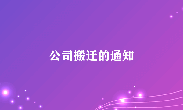 公司搬迁的通知