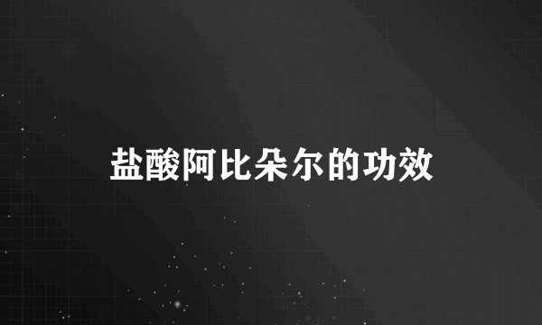 盐酸阿比朵尔的功效