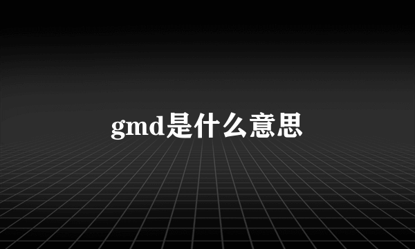 gmd是什么意思