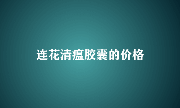 连花清瘟胶囊的价格