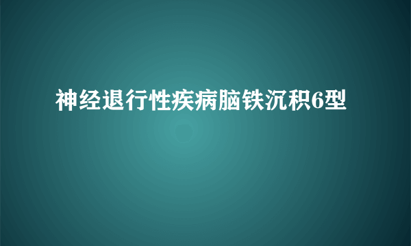 神经退行性疾病脑铁沉积6型