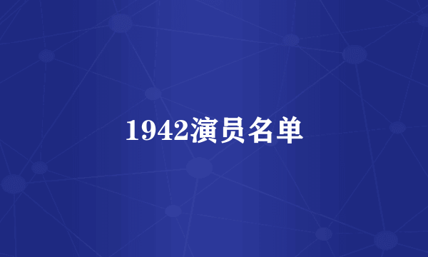 1942演员名单