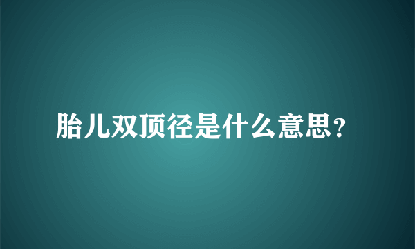 胎儿双顶径是什么意思？