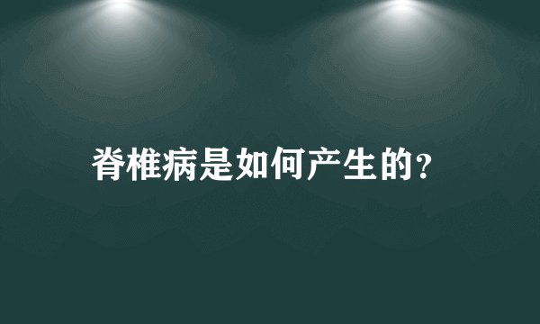 脊椎病是如何产生的？