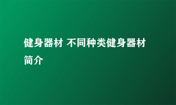 健身器材 不同种类健身器材简介