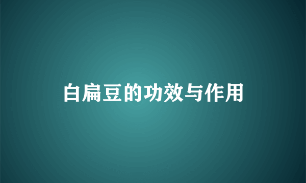 白扁豆的功效与作用