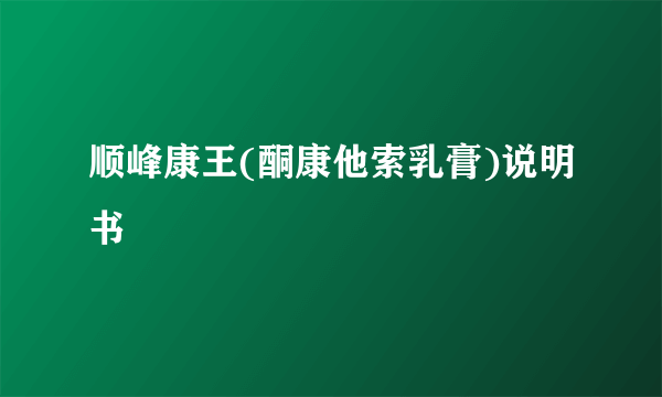 顺峰康王(酮康他索乳膏)说明书