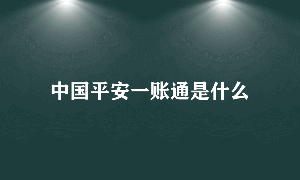 中国平安一账通是什么