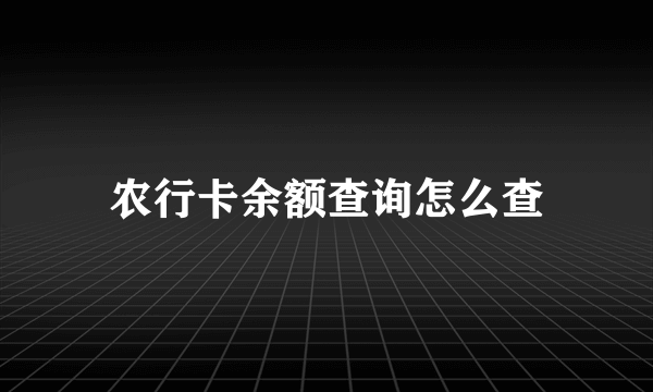 农行卡余额查询怎么查