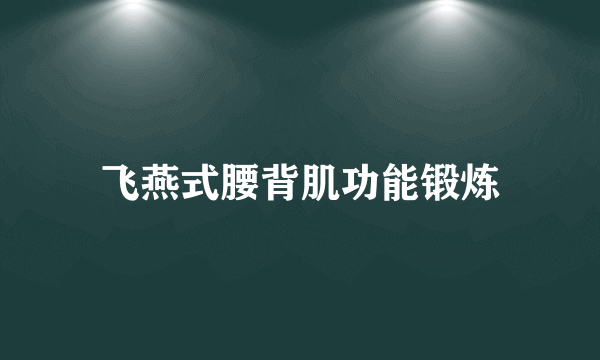 飞燕式腰背肌功能锻炼