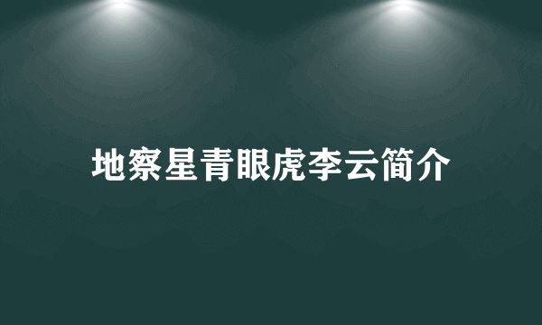 地察星青眼虎李云简介