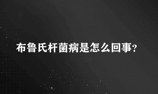 布鲁氏杆菌病是怎么回事？