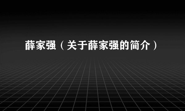 薛家强（关于薛家强的简介）