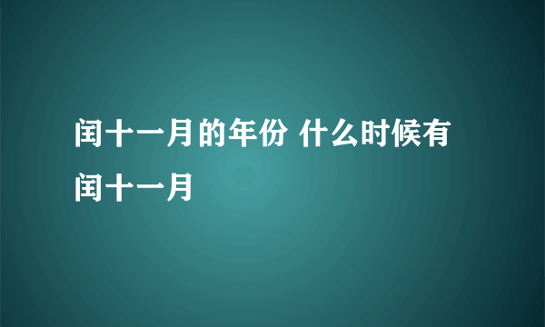 闰十一月的年份 什么时候有闰十一月