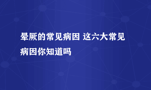 晕厥的常见病因 这六大常见病因你知道吗