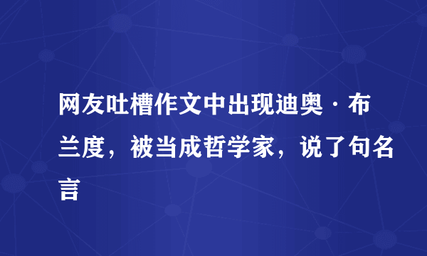 网友吐槽作文中出现迪奥·布兰度，被当成哲学家，说了句名言