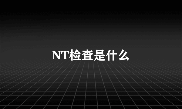 NT检查是什么