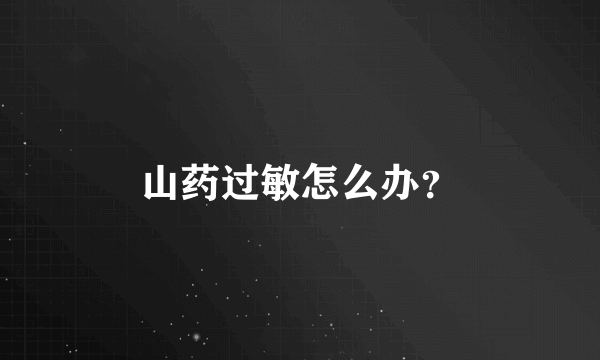 山药过敏怎么办？