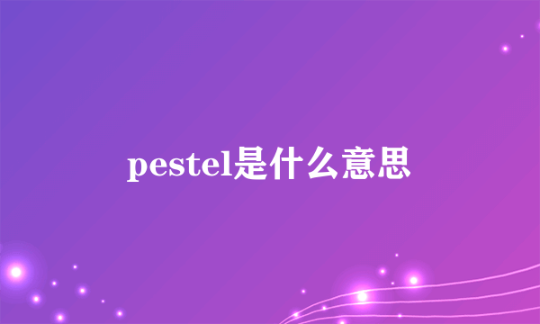 pestel是什么意思