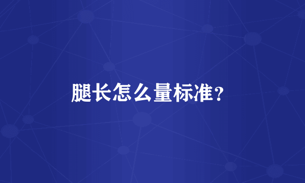 腿长怎么量标准？