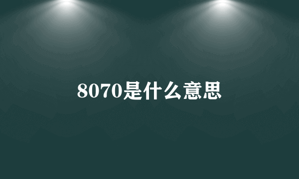 8070是什么意思